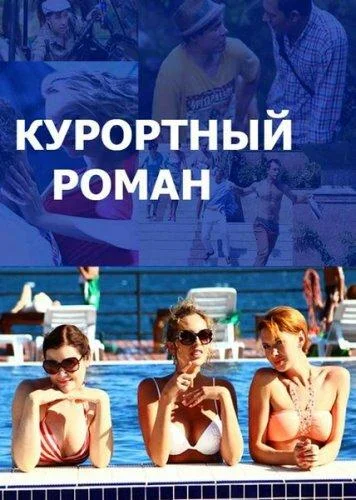 Смотреть Сериал Курортный роман(2015) бесплатно