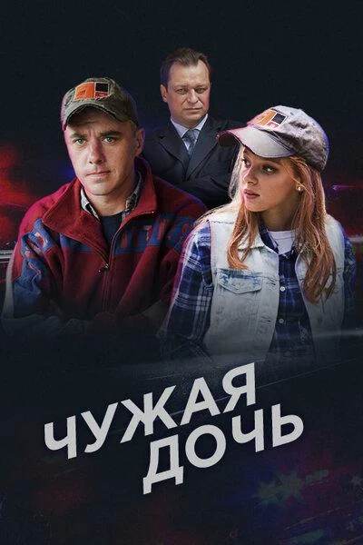 Смотреть Сериал Чужая дочь(2016) бесплатно