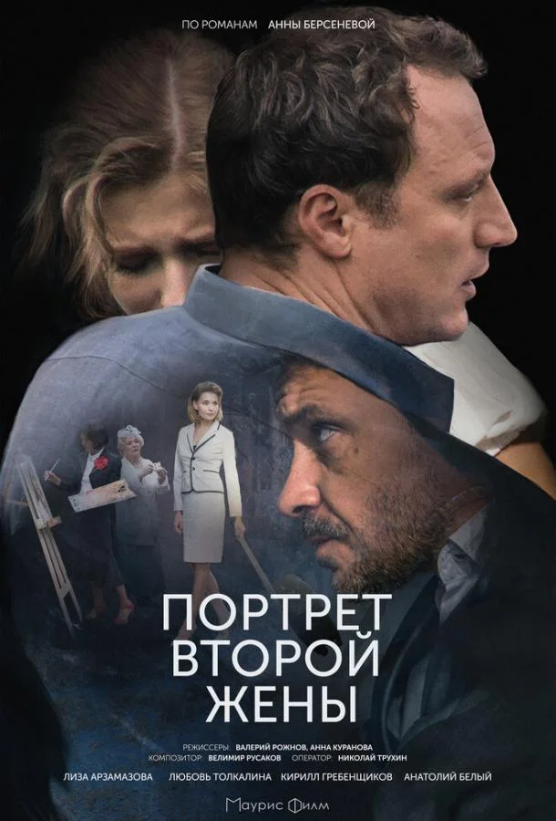 Смотреть Сериал Портрет второй жены(2017) бесплатно