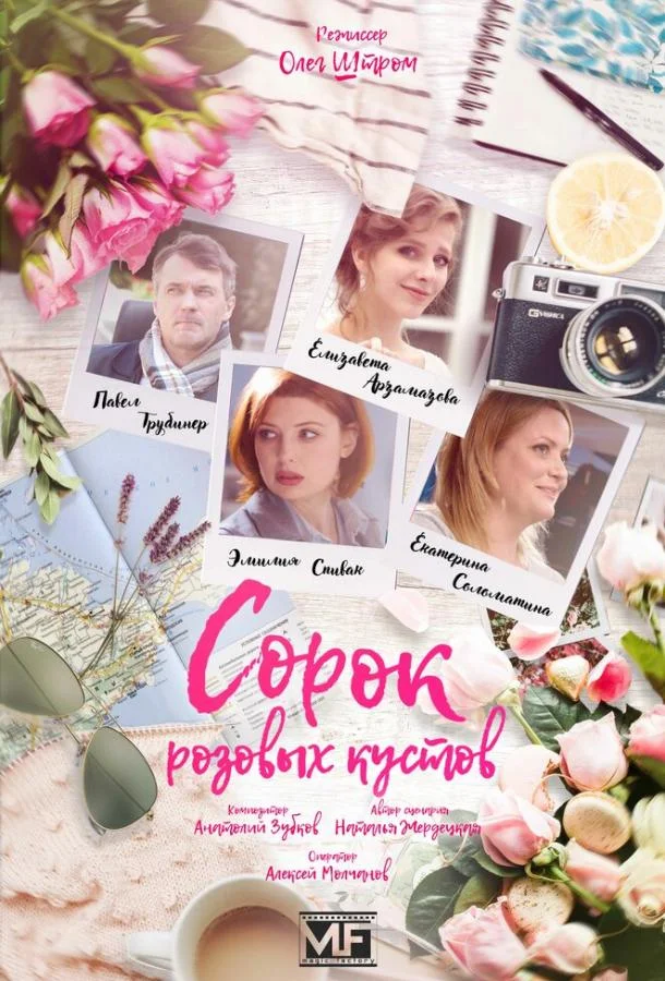 Смотреть Сериал Сорок розовых кустов(2018) бесплатно