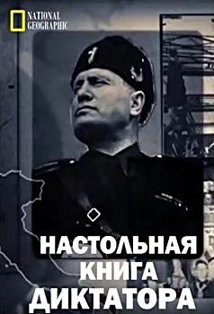 Смотреть Сериал Настольная книга диктатора(2018) бесплатно