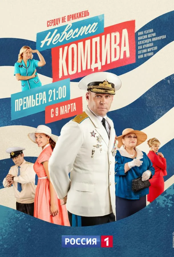 Смотреть Сериал Невеста комдива(2019) бесплатно