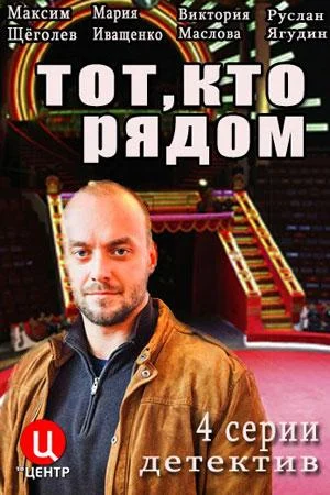 Смотреть Сериал Тот, кто рядом(2016) бесплатно