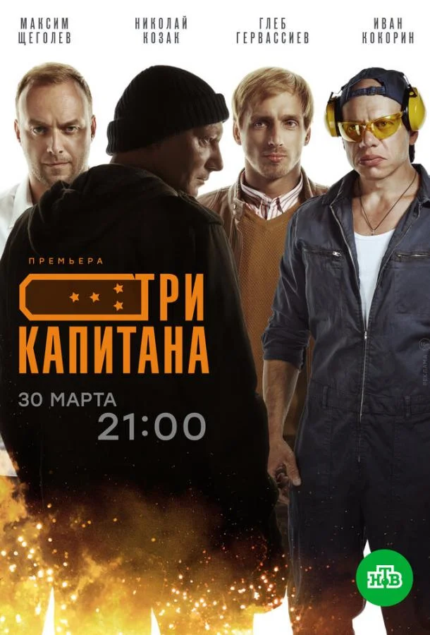 Смотреть Сериал Три капитана(2020) бесплатно