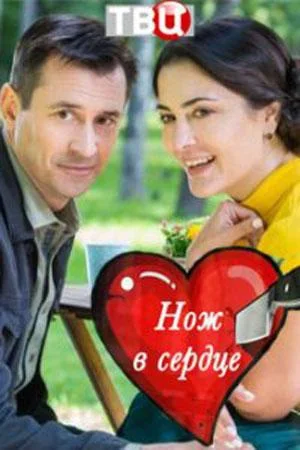 Смотреть Сериал Нож в сердце(2020) бесплатно