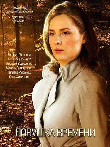 Смотреть Сериал Ловушка времени(2020) бесплатно