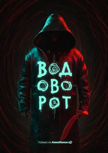 Смотреть Сериал Водоворот(2020) бесплатно
