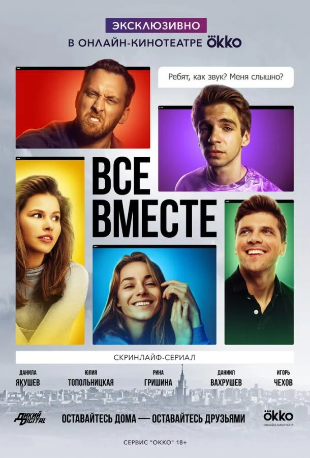 Смотреть Сериал Все вместе(2020) бесплатно