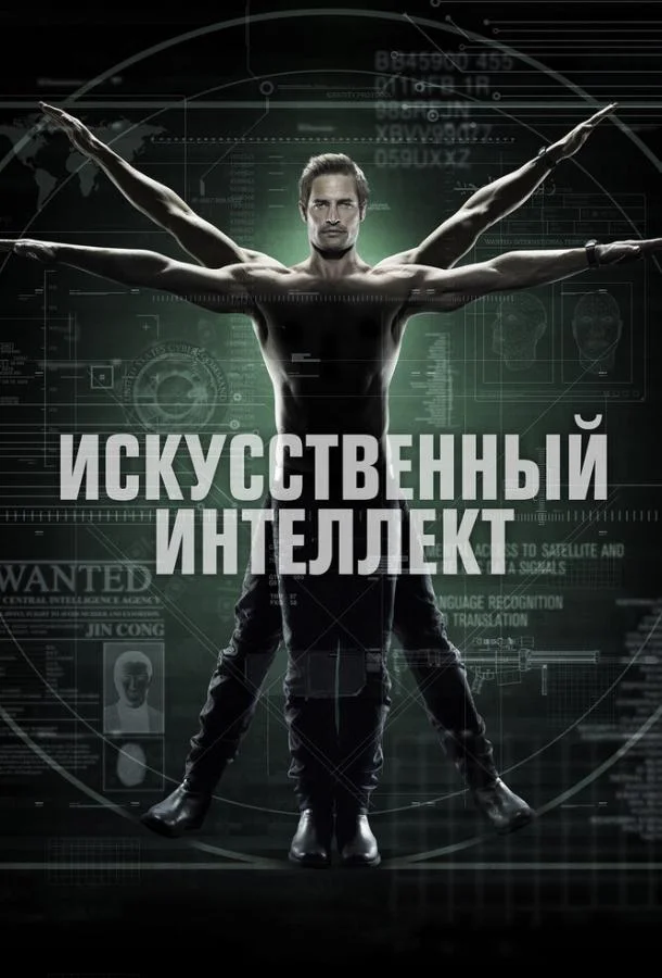 Смотреть Сериал Искусственный интеллект(2014) бесплатно