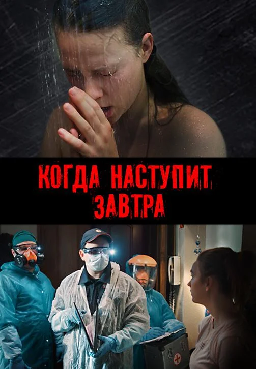 Смотреть Сериал Когда наступит завтра(2020) бесплатно