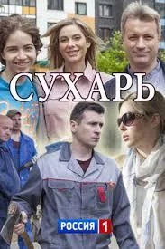 Смотреть Сериал Сухарь(2018) бесплатно