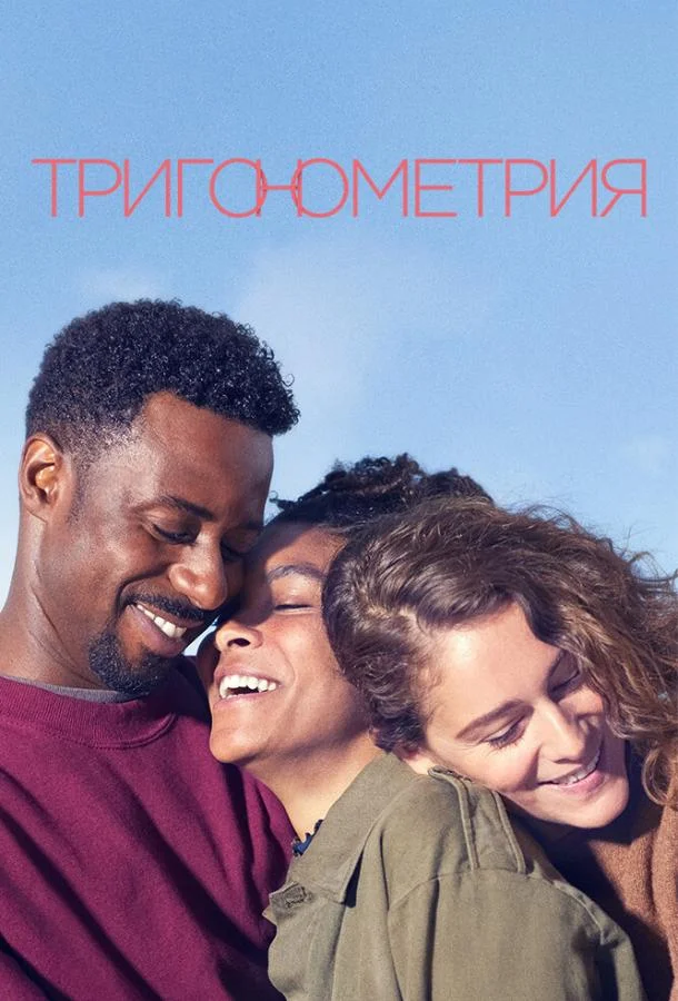 Смотреть Сериал Тригонометрия(2020) бесплатно