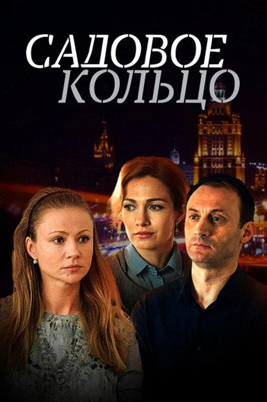 Смотреть Сериал Садовое кольцо(2017) бесплатно