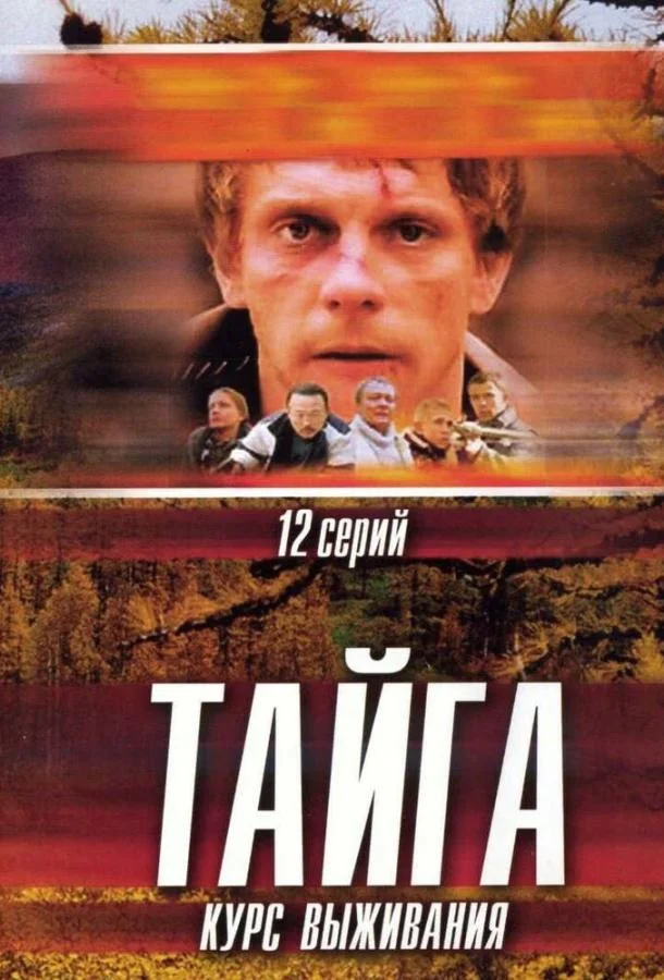 Смотреть Сериал Тайга. Курс выживания(2002) бесплатно