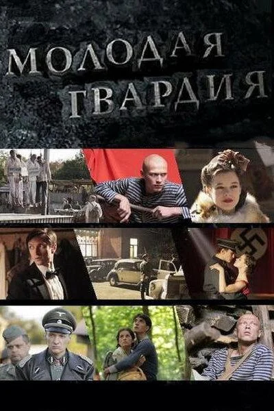 Смотреть Сериал Молодая гвардия(2015) бесплатно