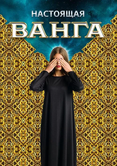 Смотреть Сериал Настоящая Ванга(2014) бесплатно