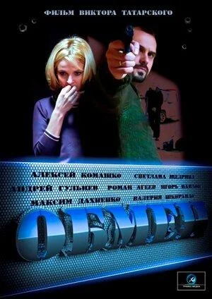 Смотреть Сериал Обмен(2014) бесплатно