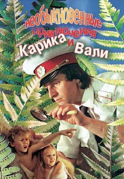 Смотреть Сериал Необыкновенные приключения Карика и Вали(1987) бесплатно