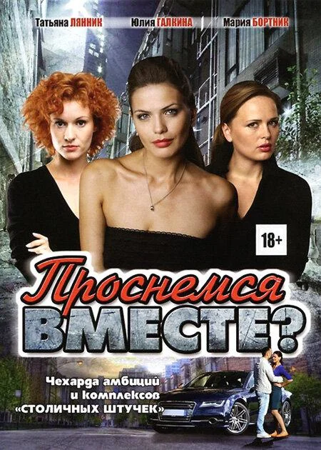Смотреть Сериал Проснемся вместе?(2012) бесплатно