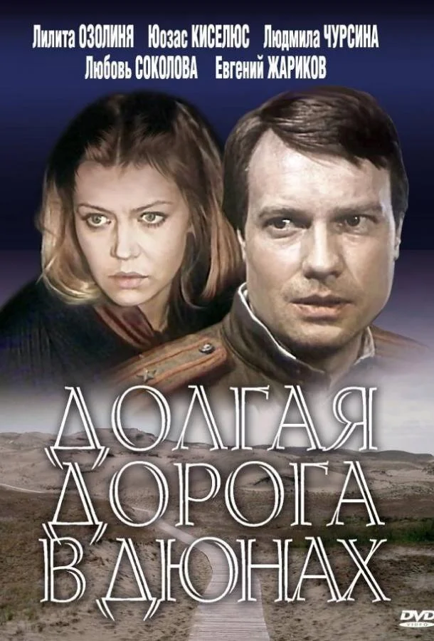 Смотреть Сериал Долгая дорога в дюнах(1980) бесплатно