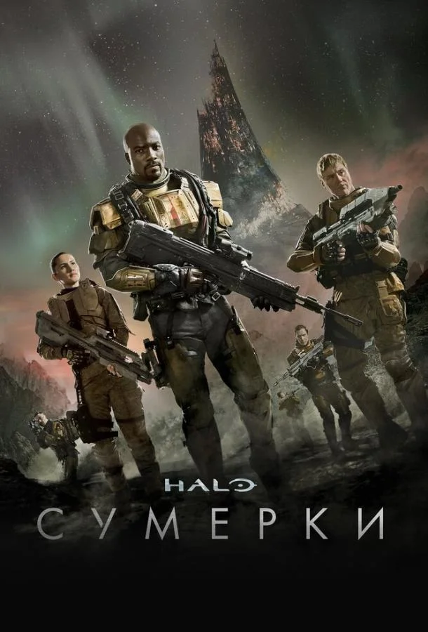 Смотреть Сериал Halo: Сумерки(2014) бесплатно