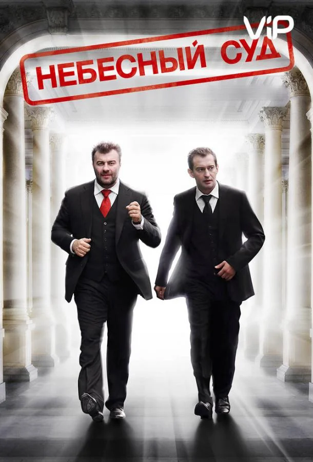 Смотреть Сериал Небесный суд(2011) бесплатно