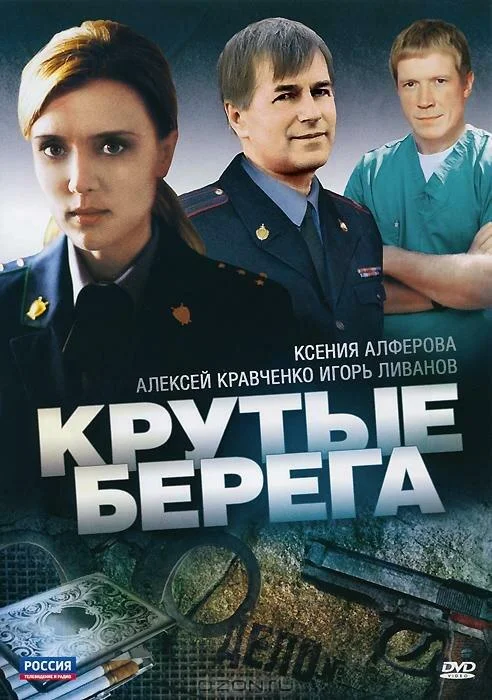 Смотреть Сериал Крутые берега(2011) бесплатно