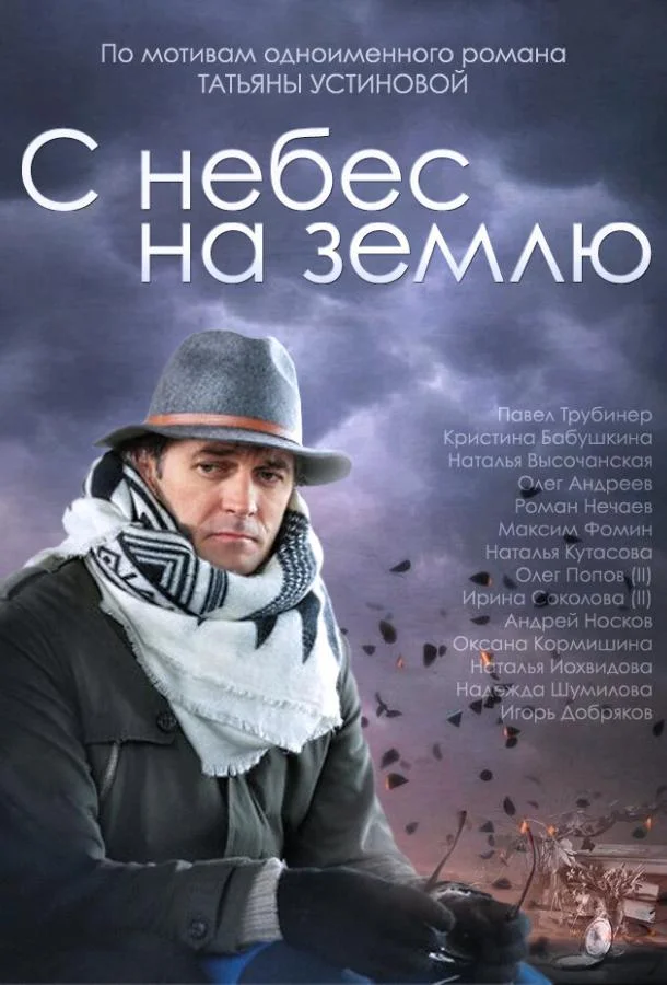 Смотреть Сериал С небес на землю(2015) бесплатно