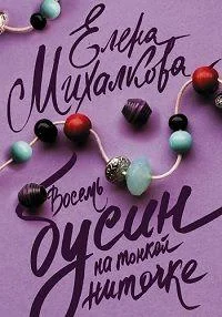 Смотреть Сериал Восемь бусин на тонкой ниточке(2017) бесплатно