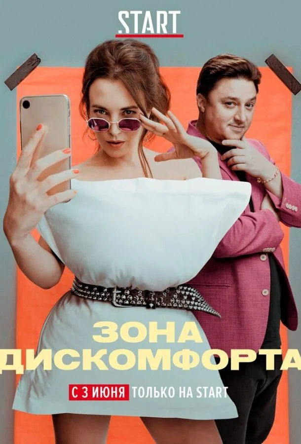 Смотреть Сериал Зона дискомфорта(2020) бесплатно