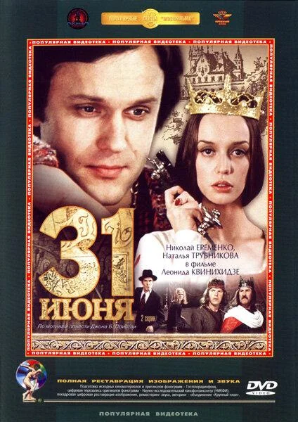 Смотреть Сериал 31 июня(1978) бесплатно
