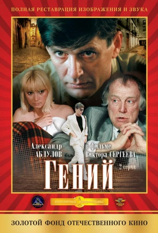 Смотреть Сериал Гений(1991) бесплатно