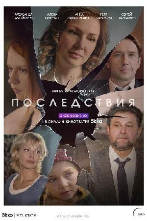 Смотреть Сериал Последствия(2020) бесплатно