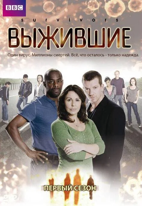 Смотреть Сериал Выжившие(2008) бесплатно