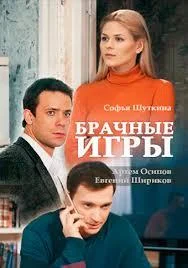 Смотреть Сериал Брачные игры(2017) бесплатно