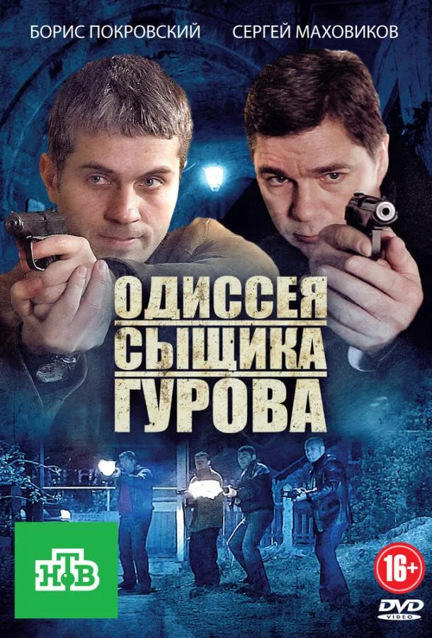 Смотреть Сериал Одиссея сыщика Гурова(2012) бесплатно