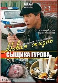 Смотреть Сериал Новая жизнь сыщика Гурова(2008) бесплатно