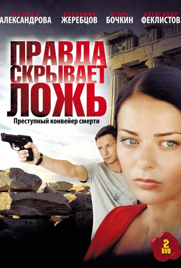 Смотреть Сериал Правда скрывает ложь(2010) бесплатно