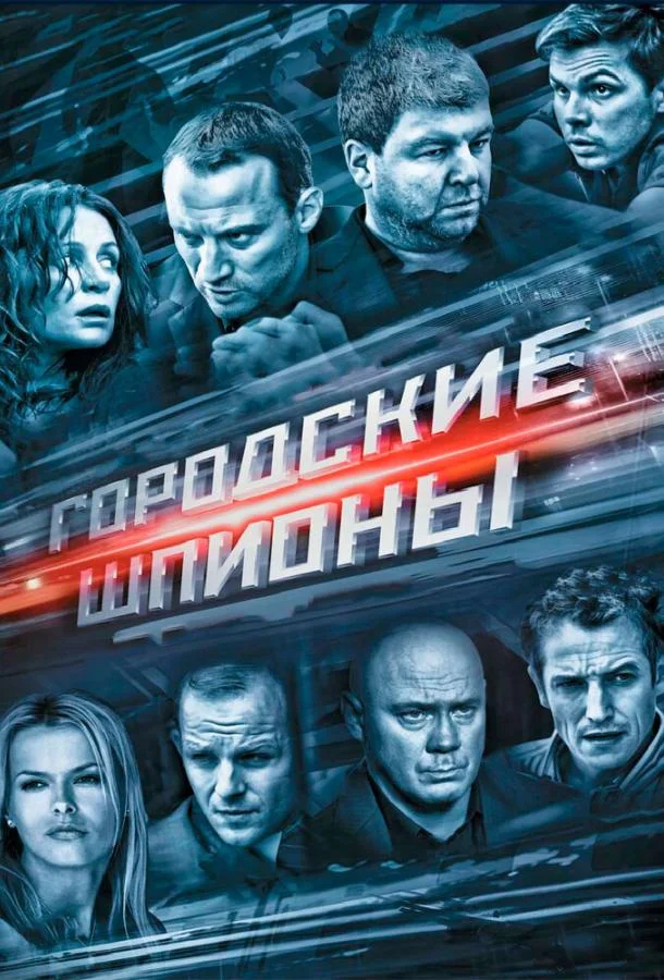 Смотреть Сериал Городские шпионы(2013) бесплатно
