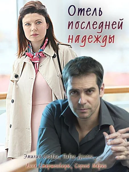 Смотреть Сериал Отель последней надежды(2016) бесплатно