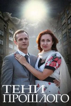 Смотреть Сериал Тени прошлого(2014) бесплатно
