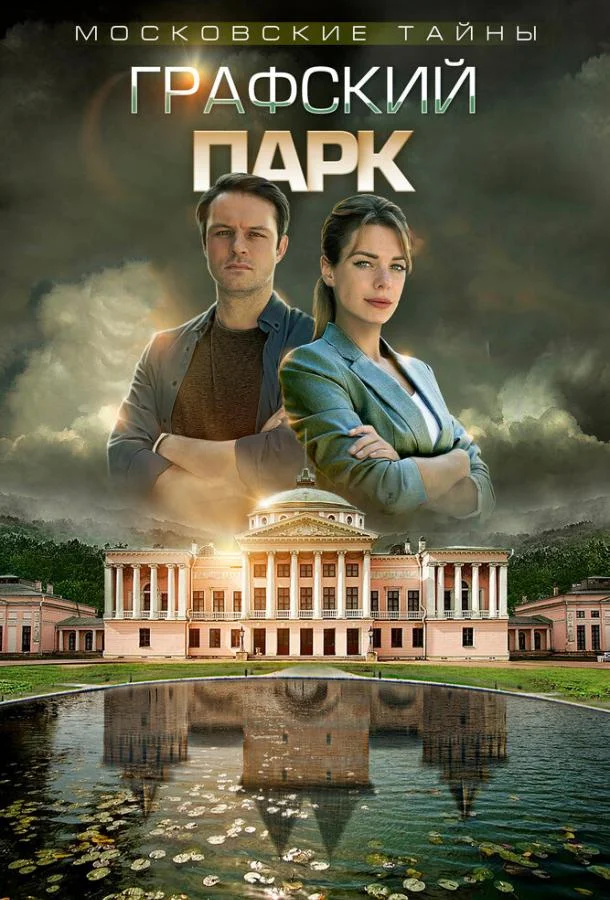 Смотреть Сериал Московские тайны. Графский парк(2019) бесплатно