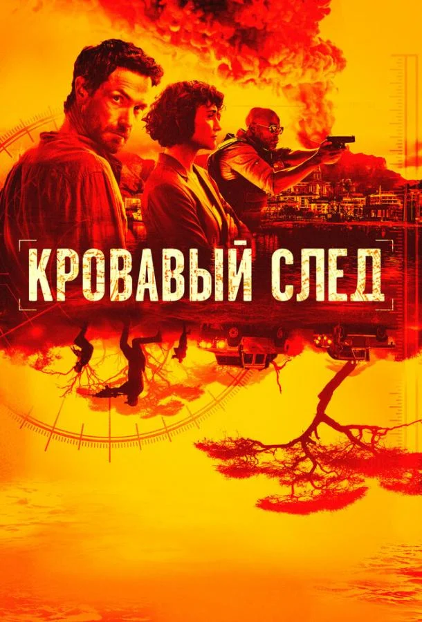 Смотреть Сериал Кровавый след(2019) бесплатно