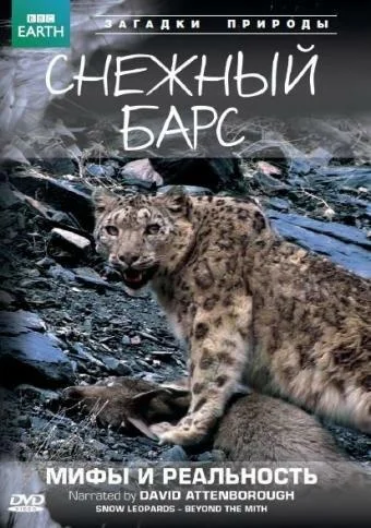 Смотреть Сериал BBC: Снежный барс: Мифы и реальности(2007) бесплатно
