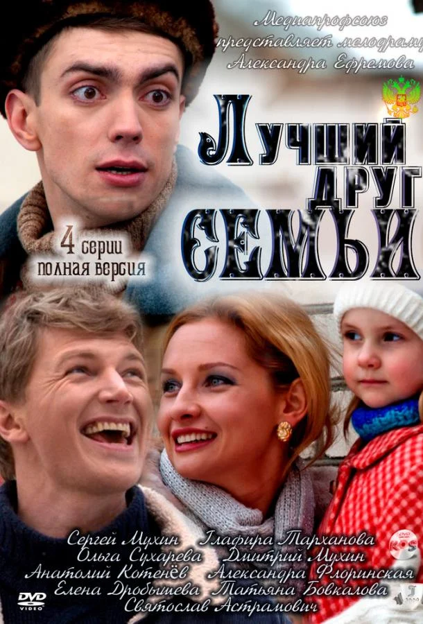 Смотреть Сериал Лучший друг семьи(2011) бесплатно