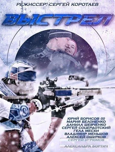 Смотреть Сериал Выстрел(2015) бесплатно
