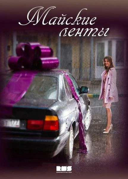 Смотреть Сериал Майские ленты(2014) бесплатно