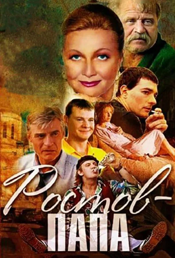 Смотреть Сериал Ростов-Папа(2001) бесплатно