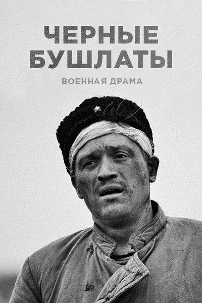 Смотреть Сериал Чёрные бушлаты(2018) бесплатно