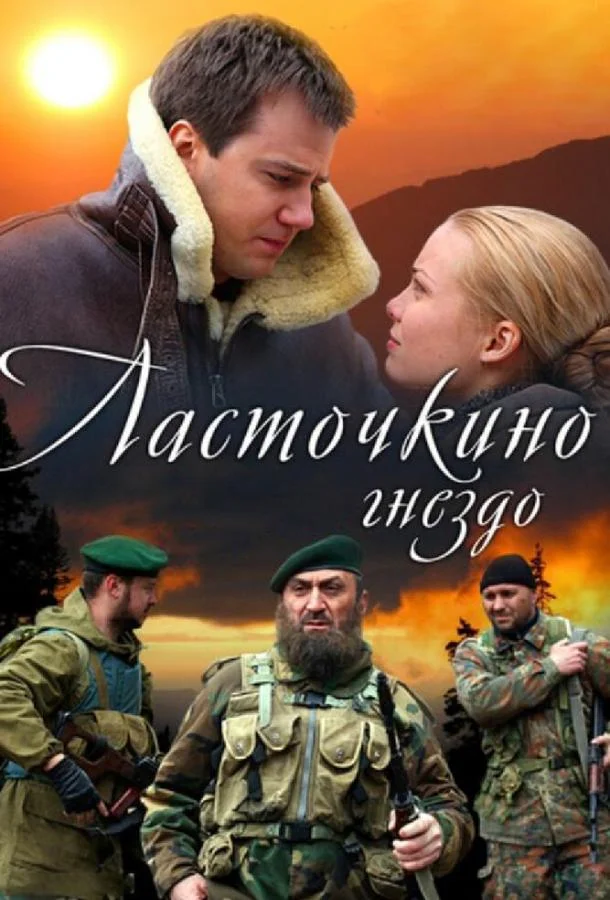 Смотреть Сериал Ласточкино гнездо(2012) бесплатно